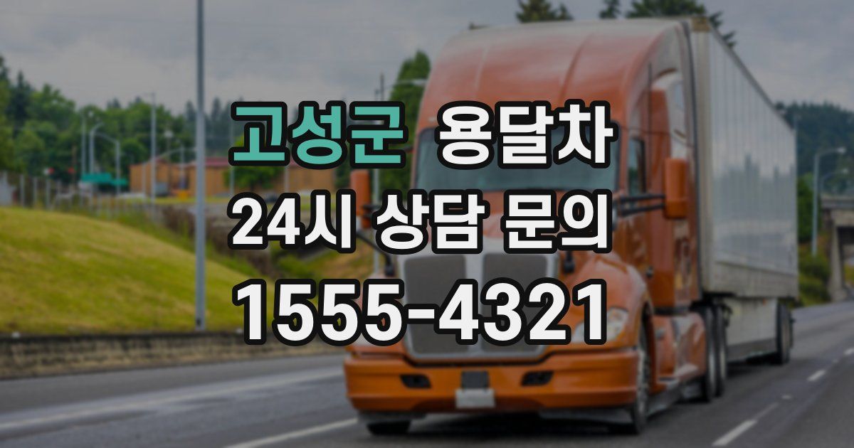고성군 용달차