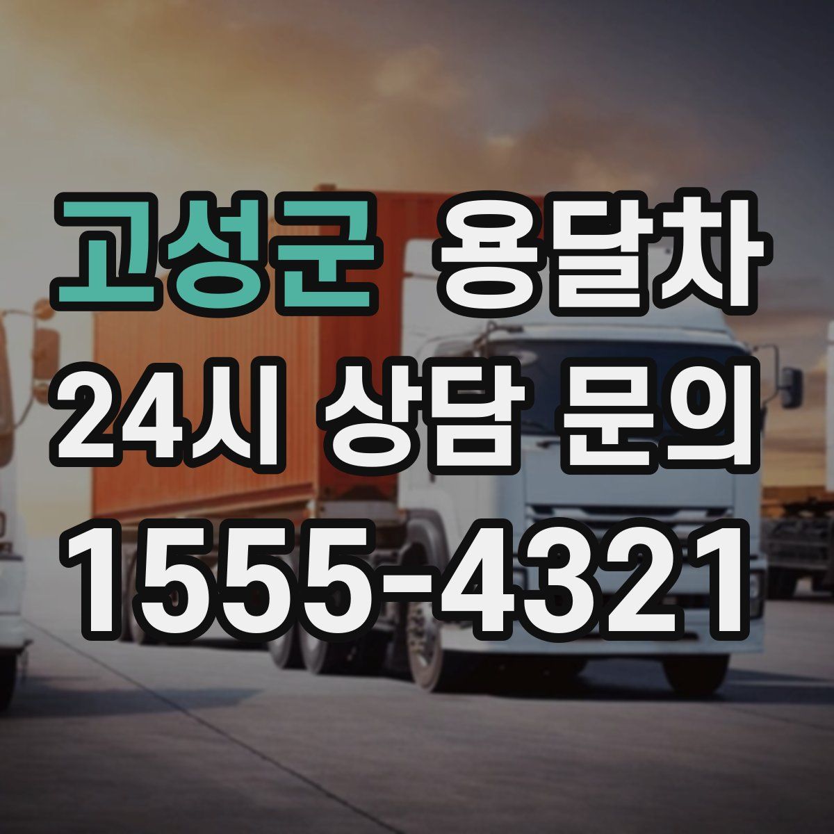 고성군 용달차