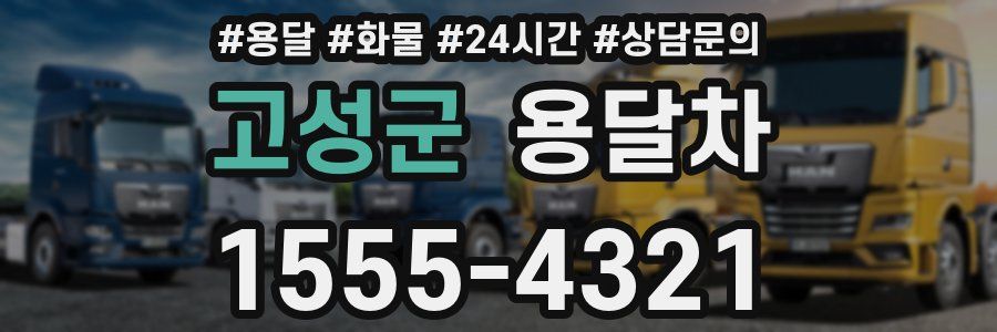 고성군 용달차