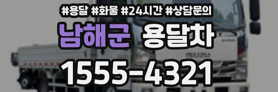 남해군 용달차