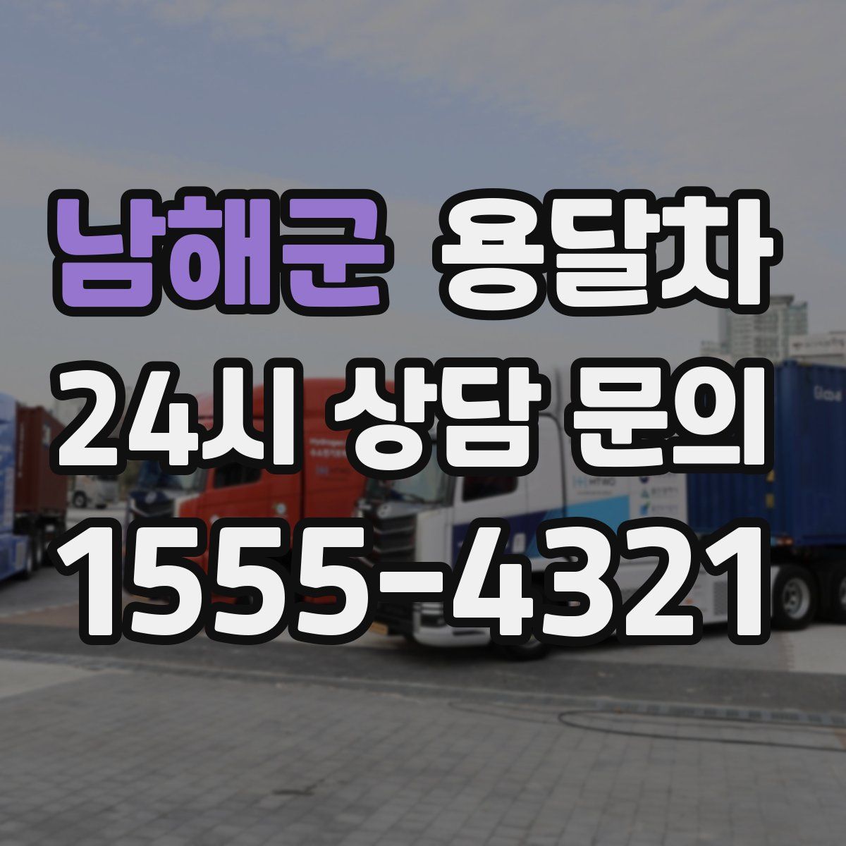 남해군 용달차