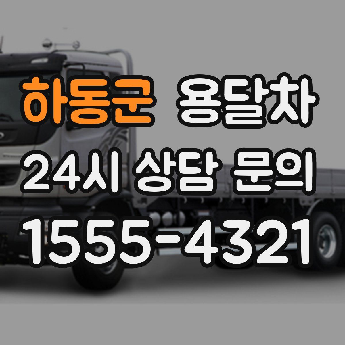 하동군 용달차