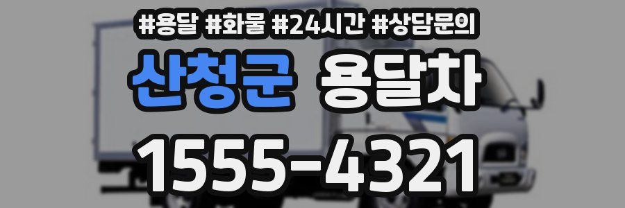 산청군 용달차
