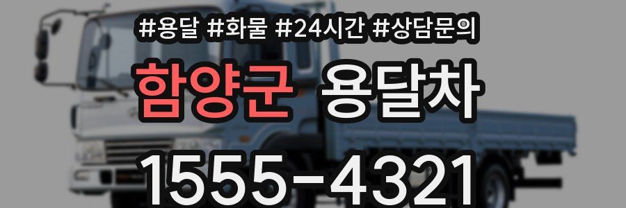 함양군 용달차