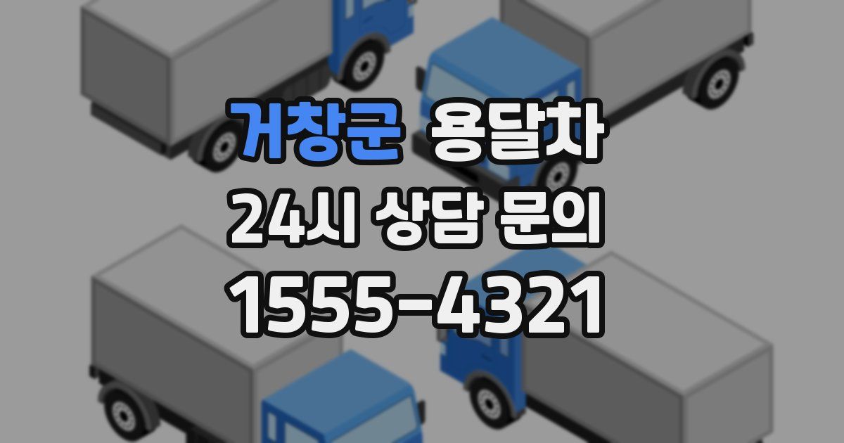 거창군 용달차