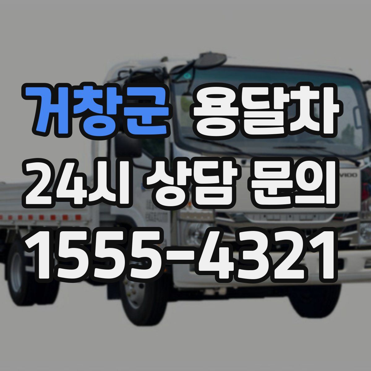 거창군 용달차