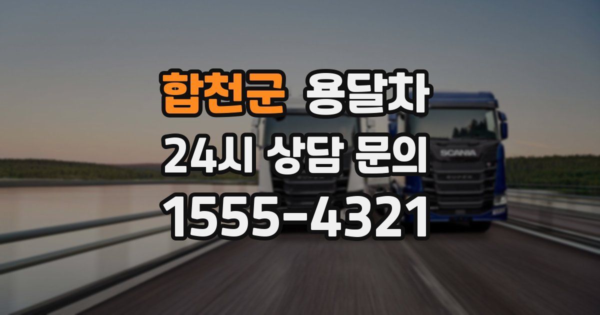 합천군 용달차