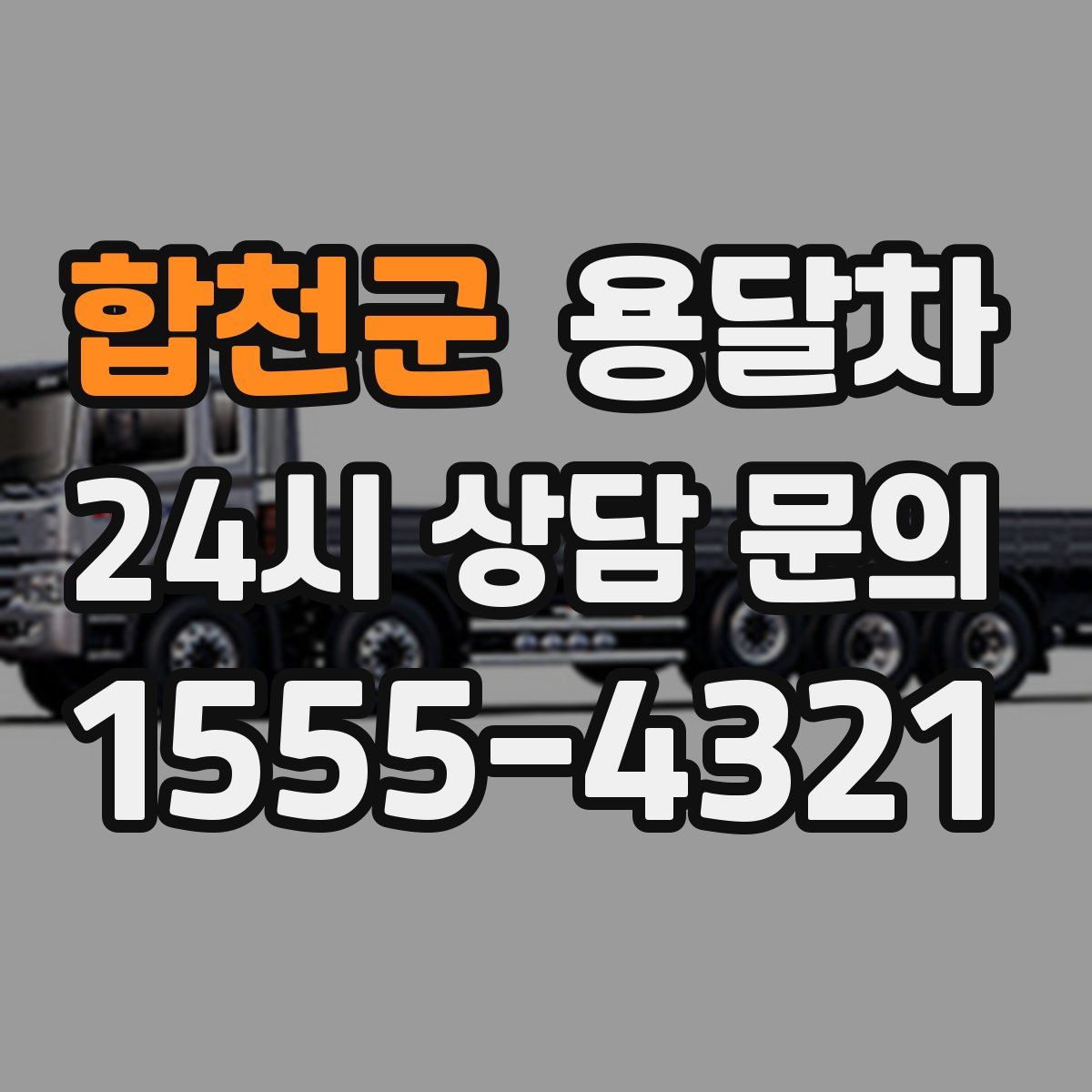 합천군 용달차