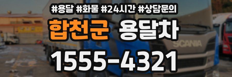 합천군 용달차