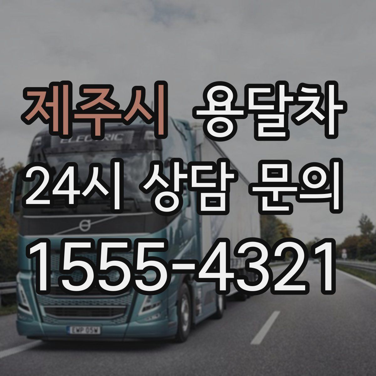 제주시 용달차