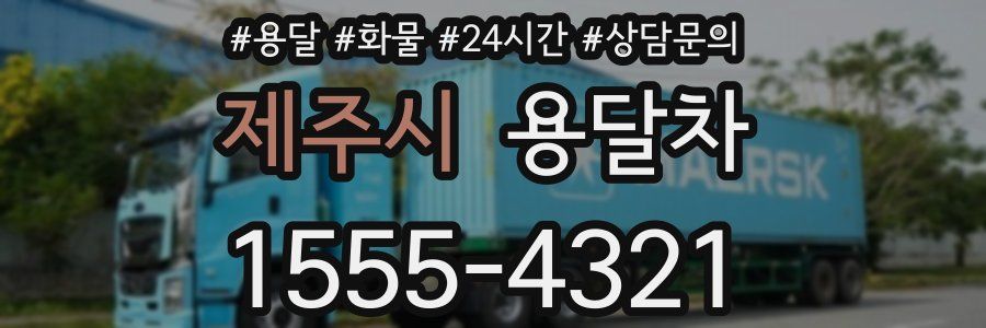 제주시 용달차