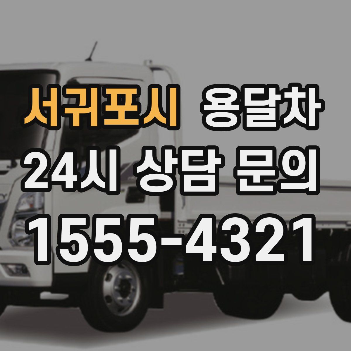 서귀포시 용달차
