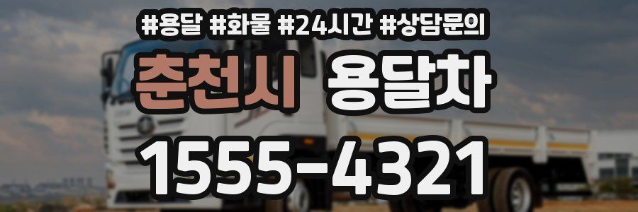 춘천시 용달차