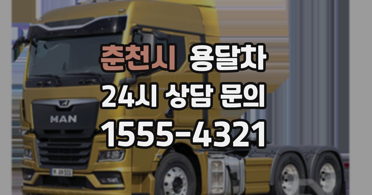 춘천시 용달차