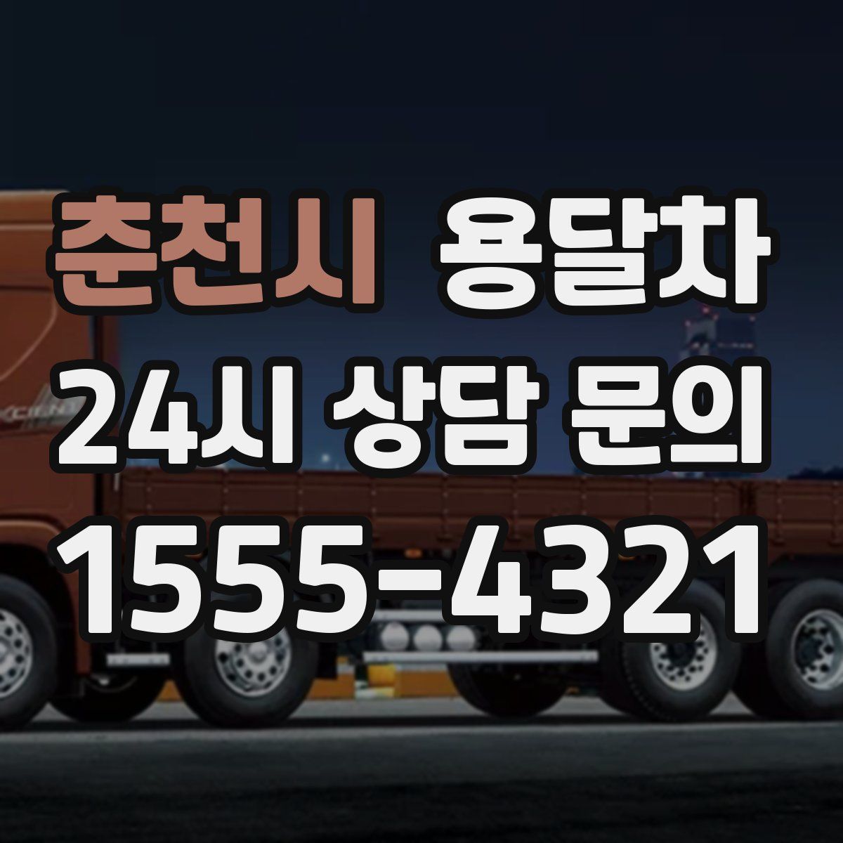 춘천시 용달차
