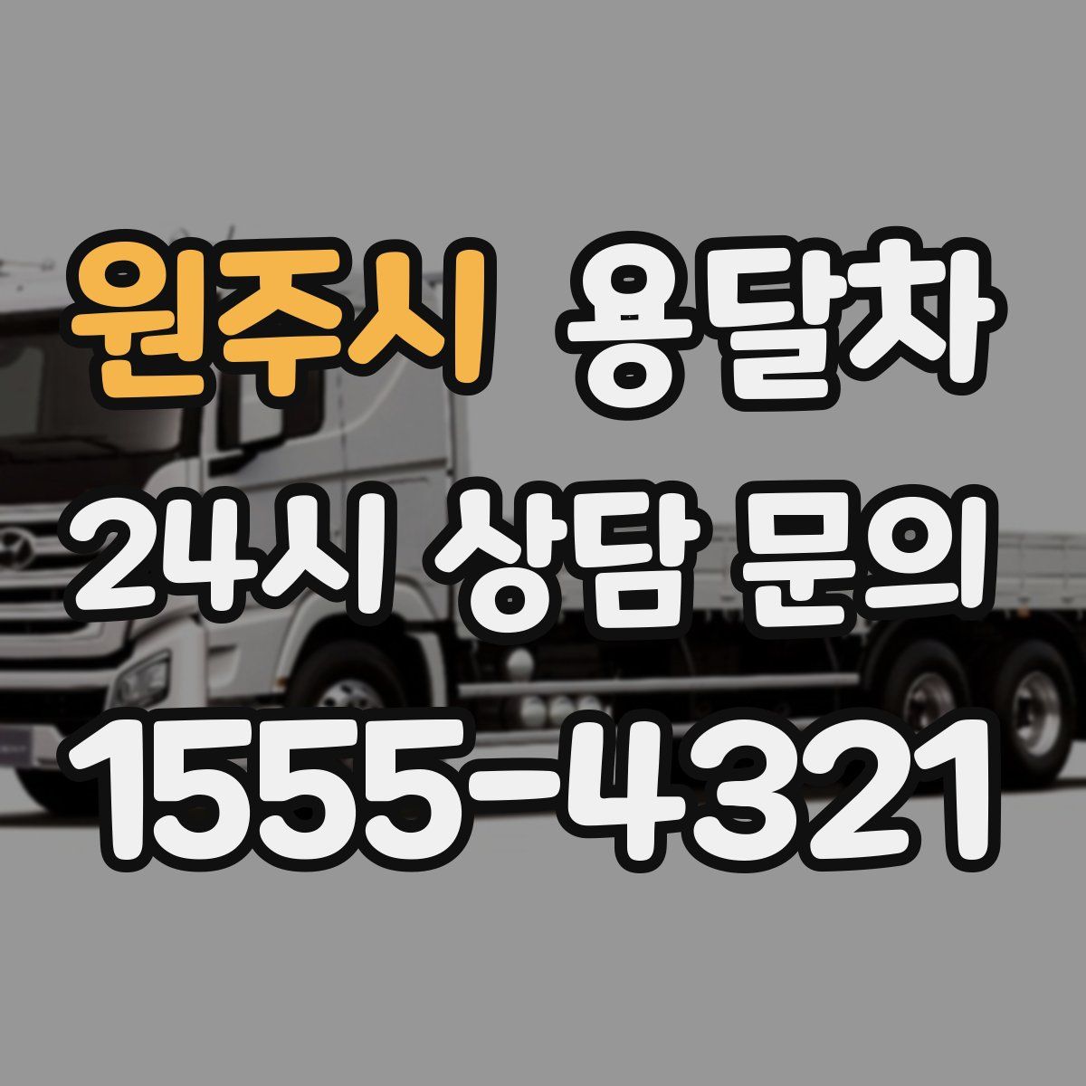 원주시 용달차