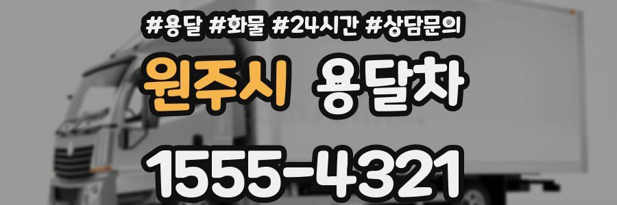 원주시 용달차
