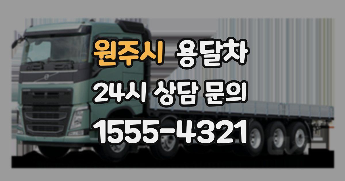 원주시 용달차