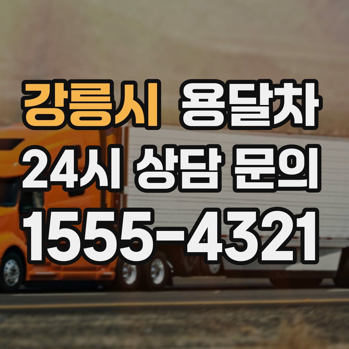 강릉시 용달차