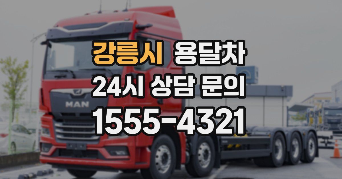 강릉시 용달차