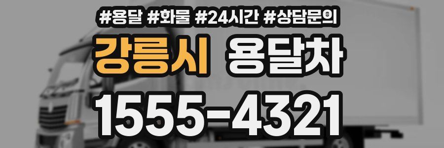 강릉시 용달차