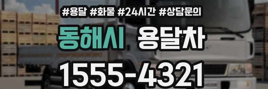동해시 용달차