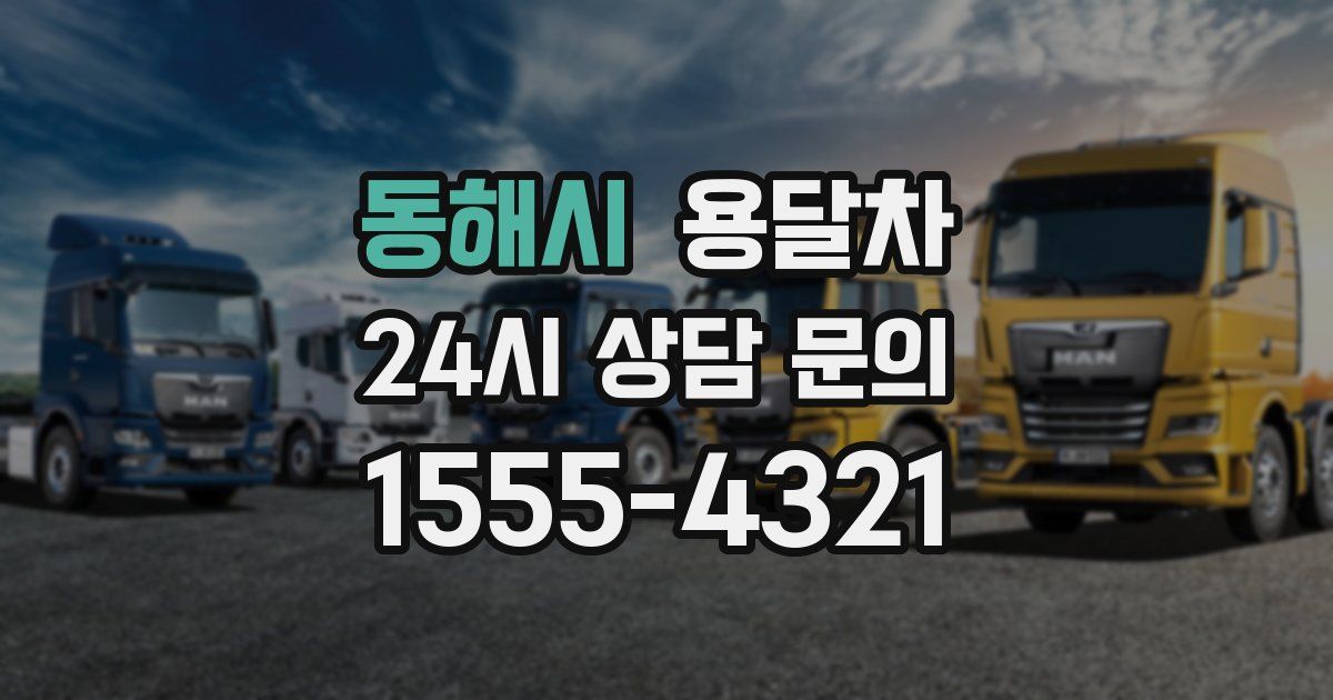 동해시 용달차