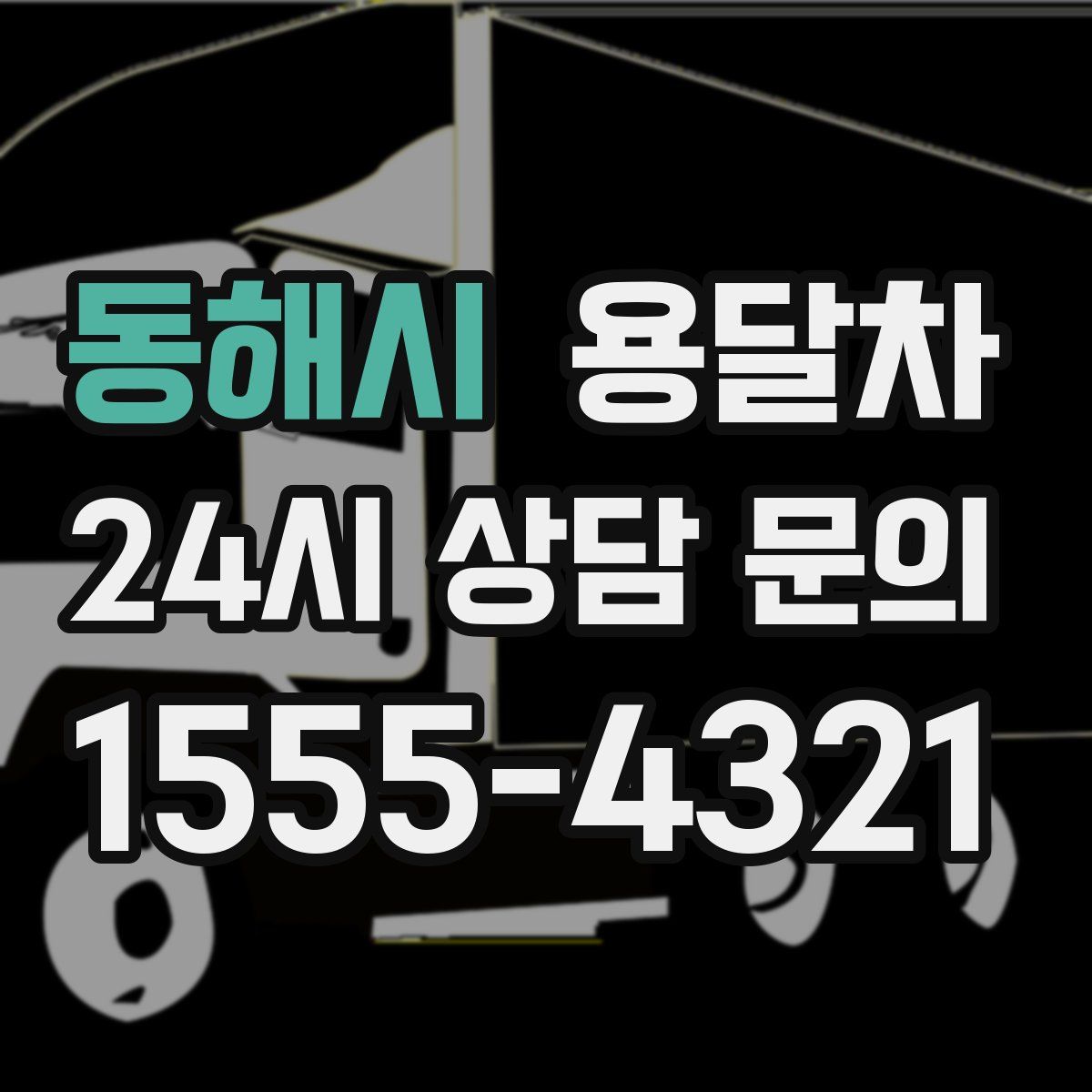 동해시 용달차