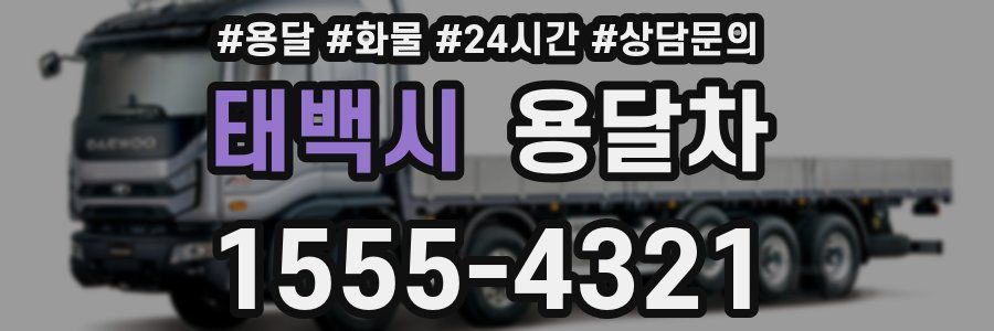 태백시 용달차