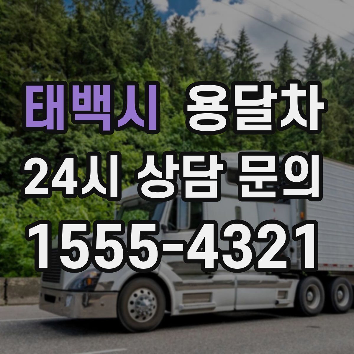 태백시 용달차