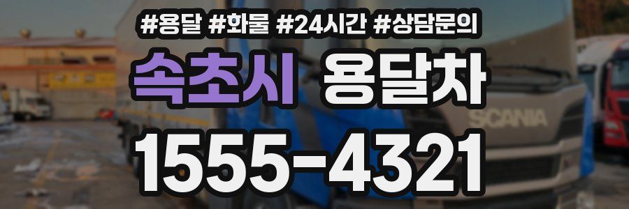 속초시 용달차