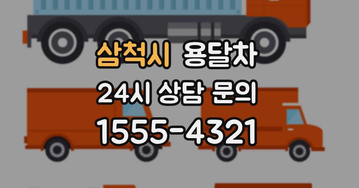삼척시 용달차