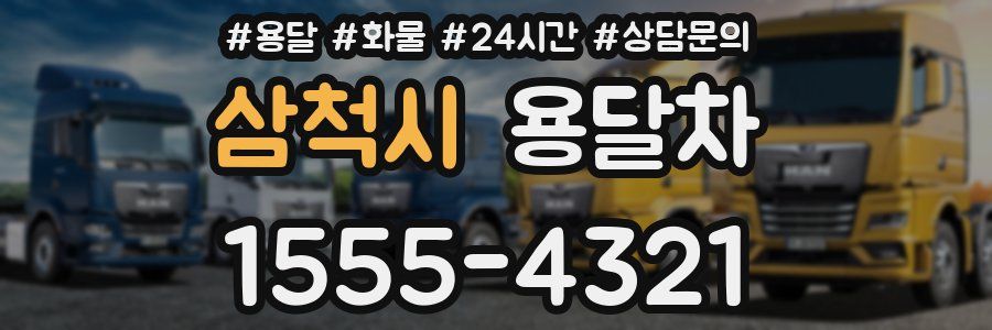 삼척시 용달차