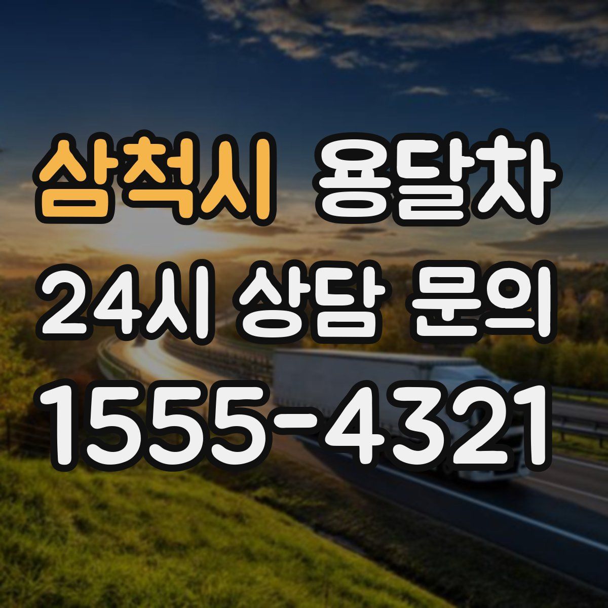 삼척시 용달차