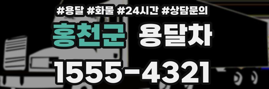 홍천군 용달차