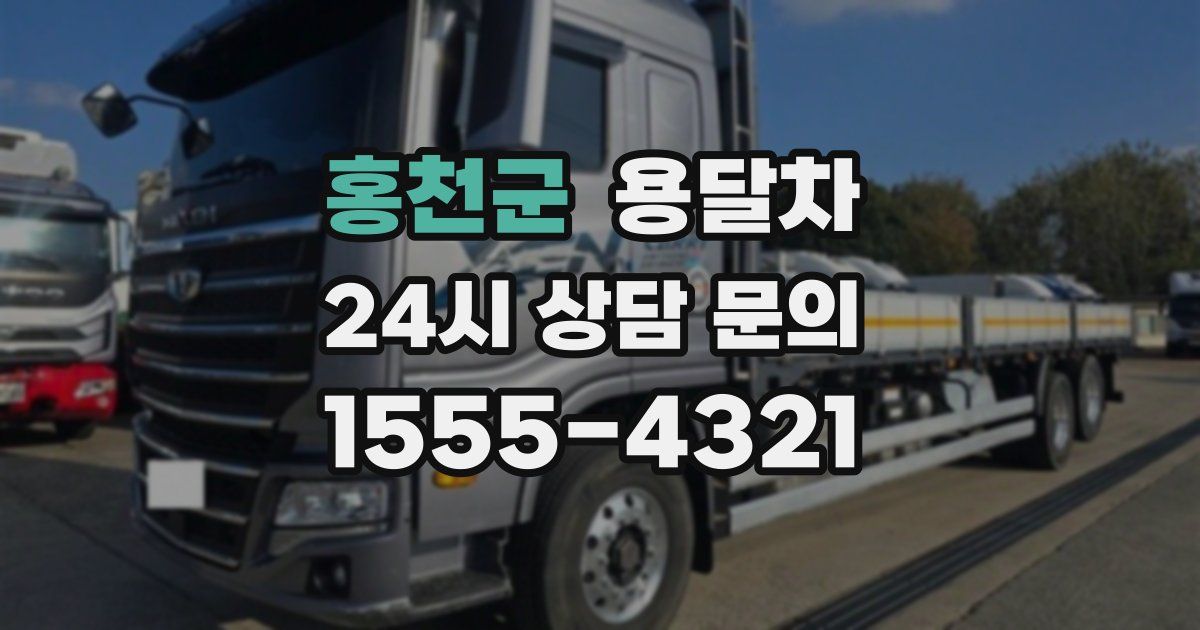 홍천군 용달차
