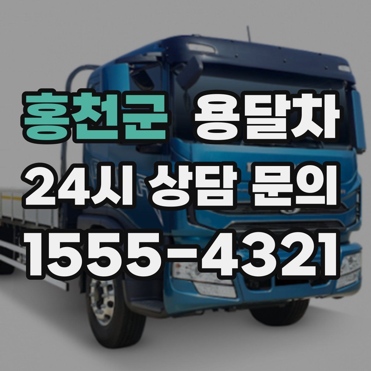 홍천군 용달차