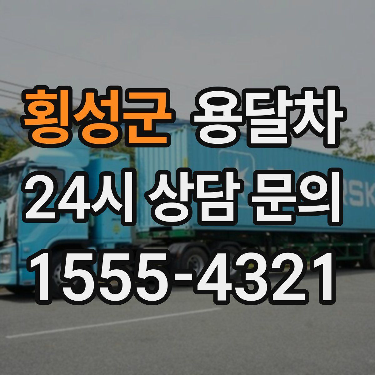 횡성군 용달차