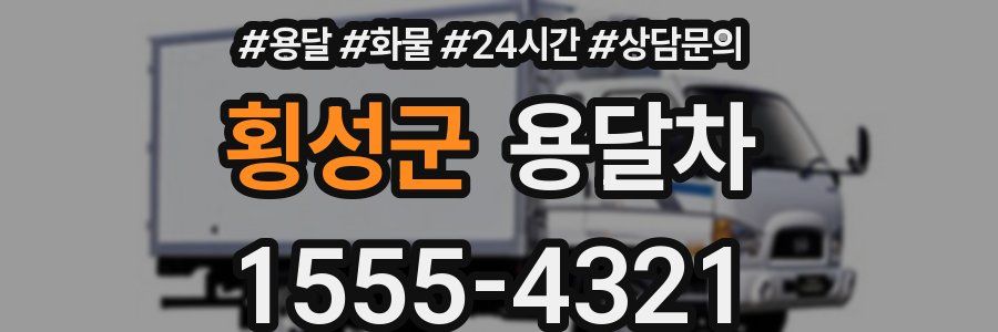횡성군 용달차