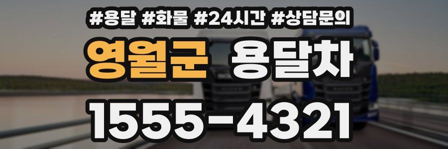 영월군 용달차