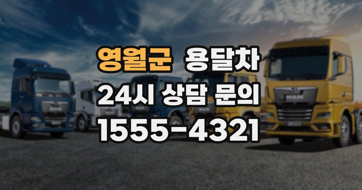 영월군 용달차