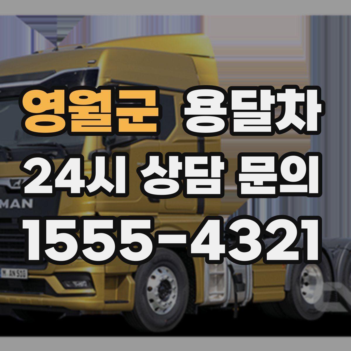 영월군 용달차