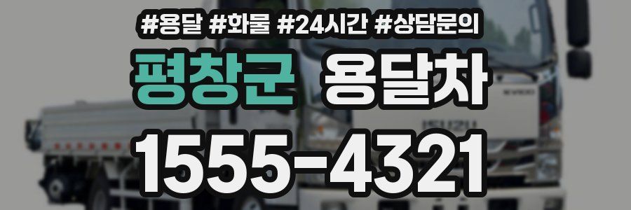 평창군 용달차