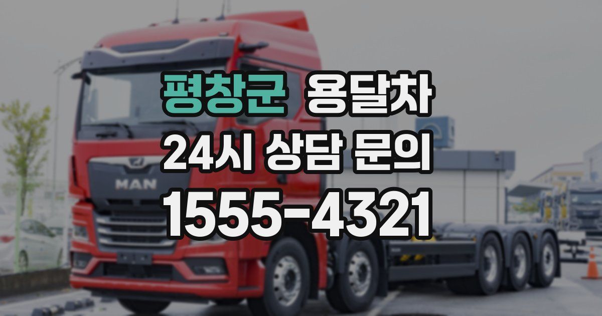평창군 용달차
