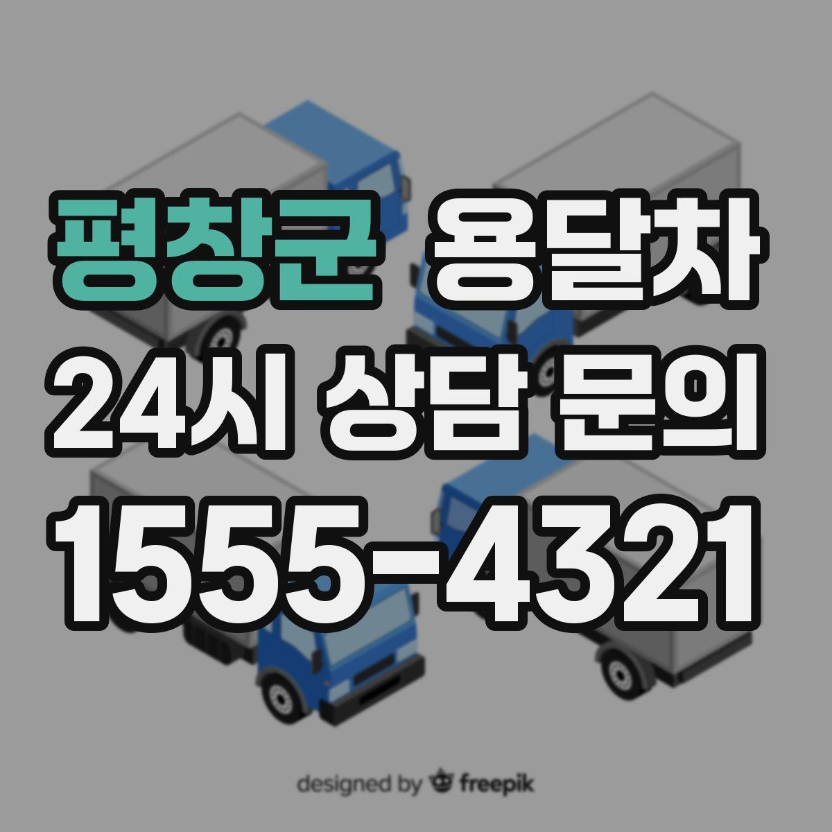 평창군 용달차