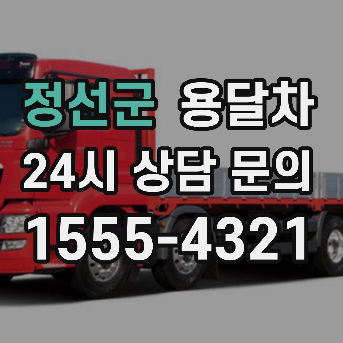 정선군 용달차