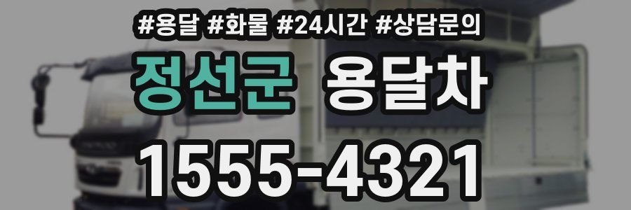 정선군 용달차