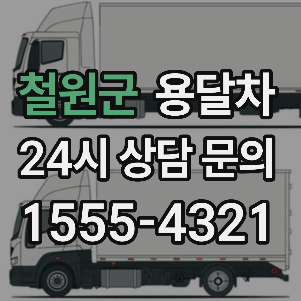 철원군 용달차