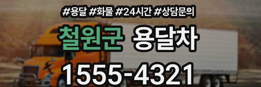 철원군 용달차