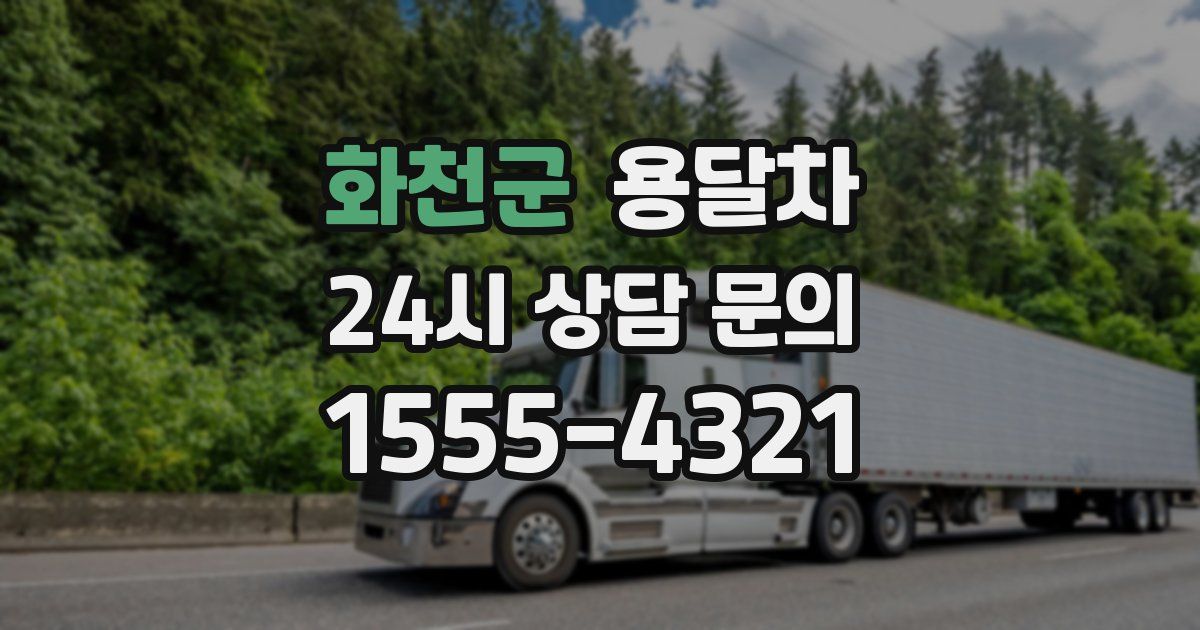 화천군 용달차